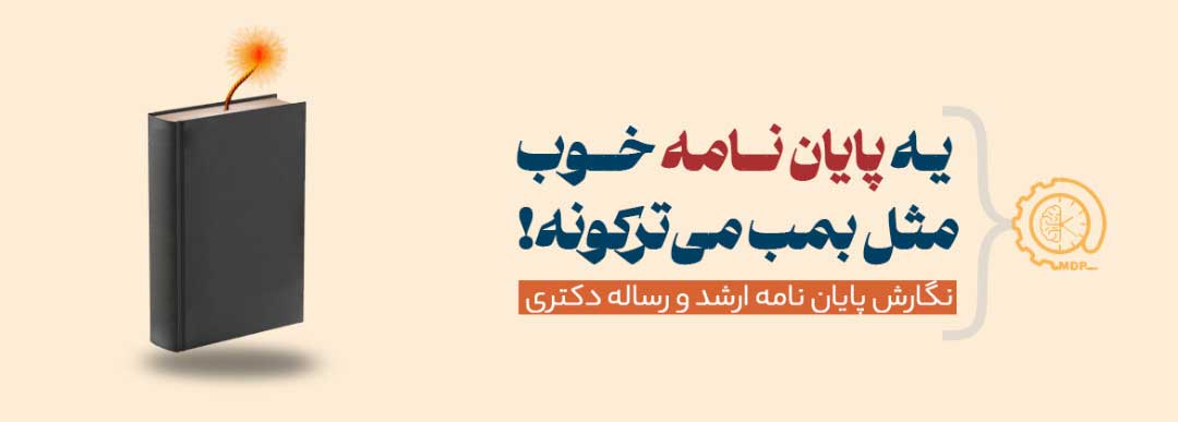 آئين نامه نحوه نگارش و تدوين پايان نامه هاي كارشناسي ارشد و رساله هاي دكتري